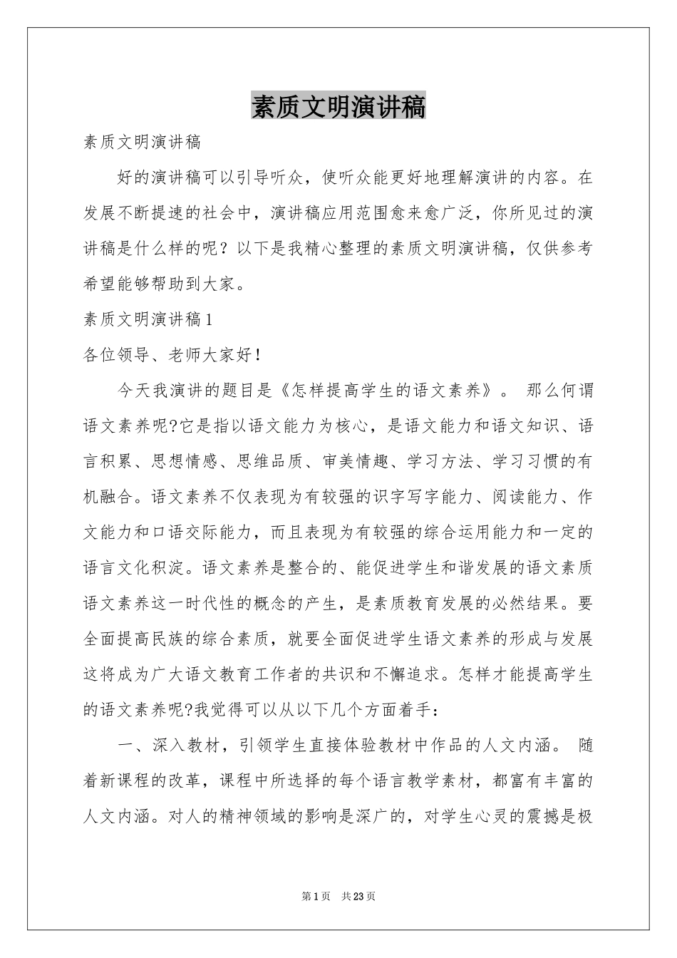 素质文明演讲稿_第1页