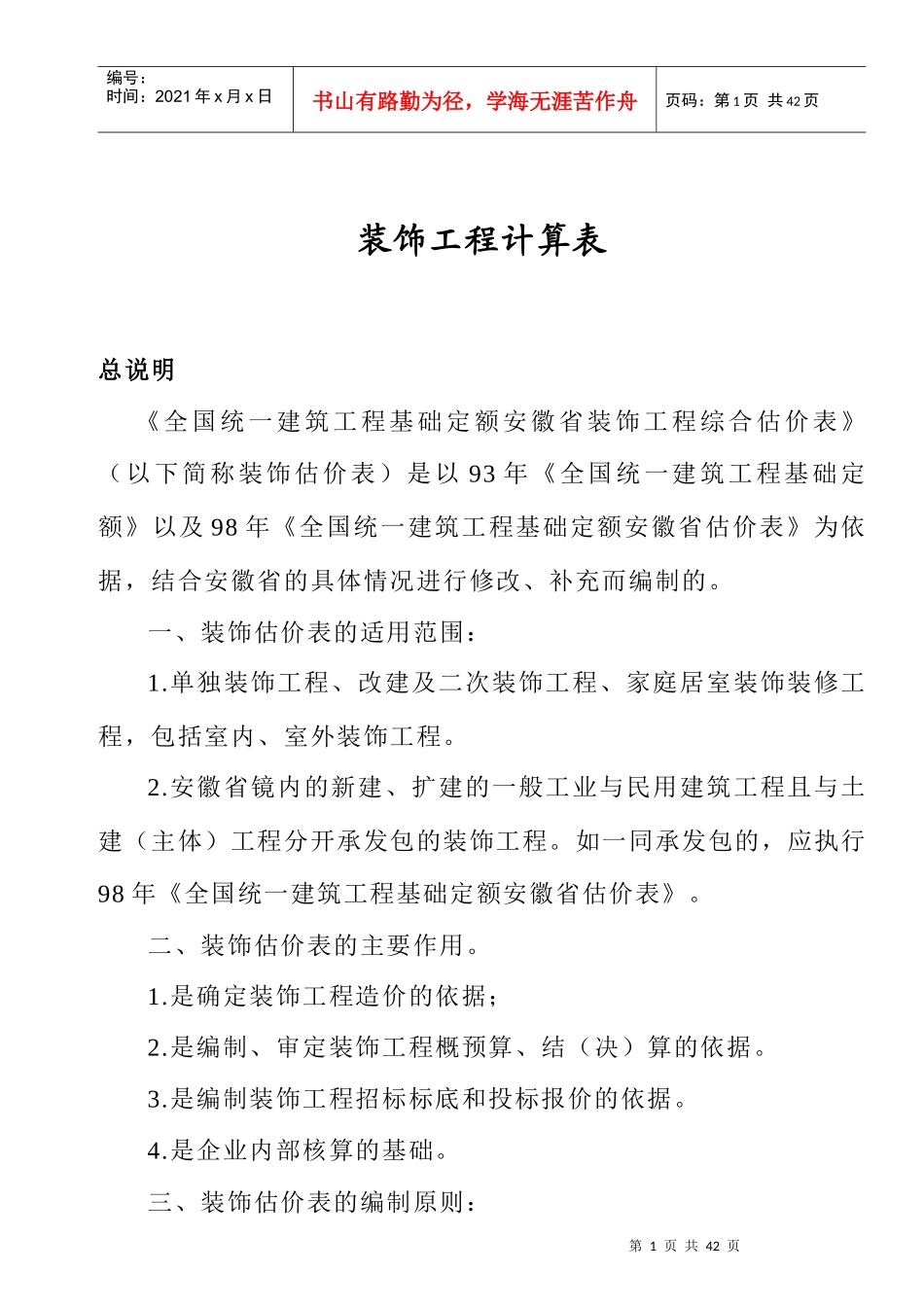 装饰工程计算规则及各类工程管理费及利润费率表_第1页