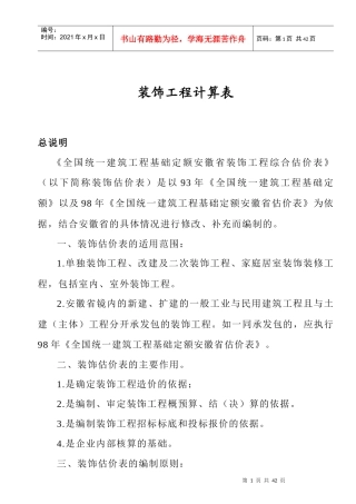 装饰工程计算规则及各类工程管理费及利润费率表