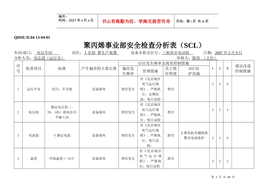 安全检查SCL分析表(27)(电)_第1页
