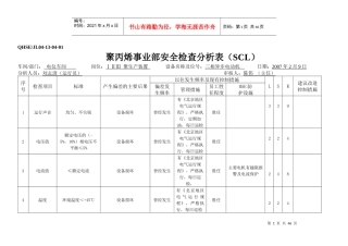 安全检查SCL分析表(27)(电)
