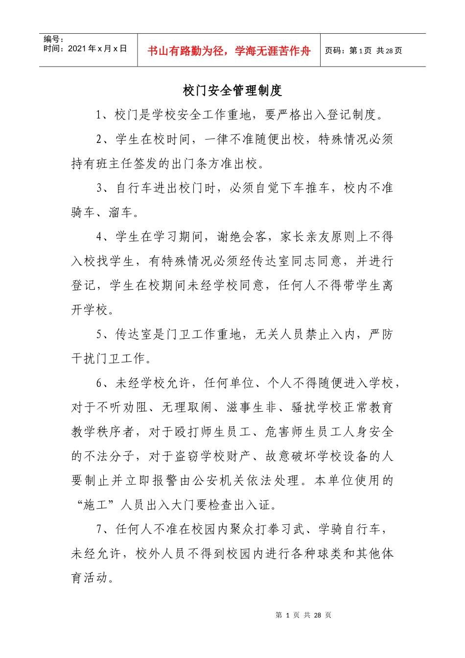 学校安全各项制度_第1页