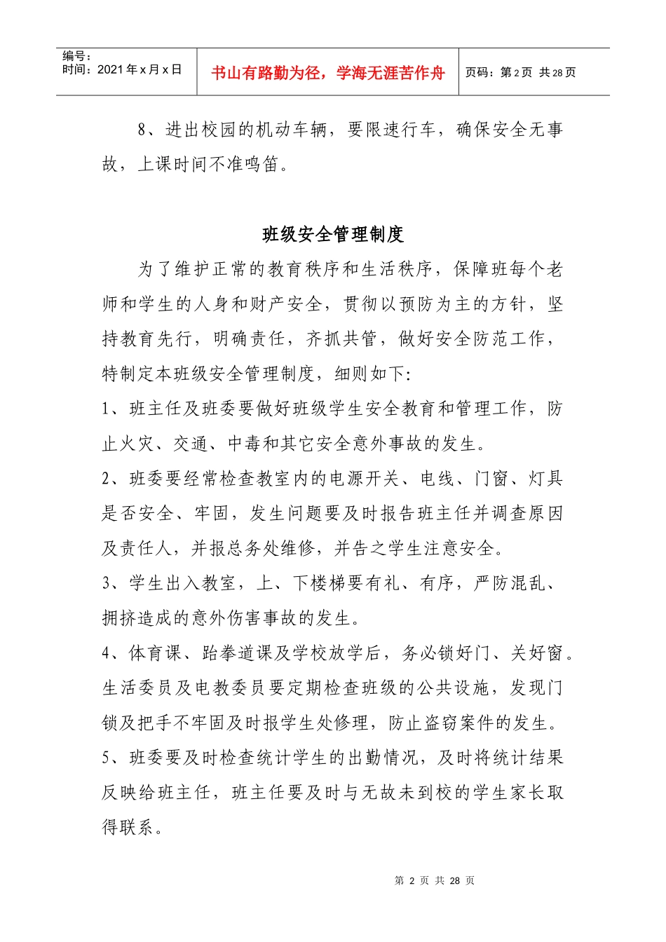 学校安全各项制度_第2页