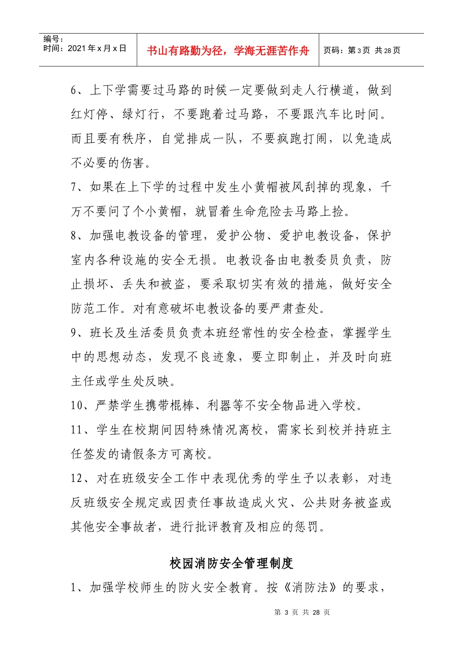 学校安全各项制度_第3页
