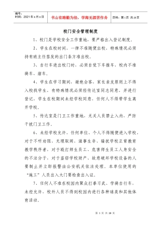学校安全各项制度