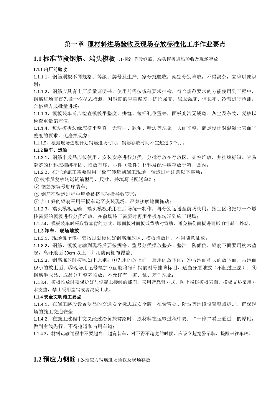 上部结构标准化作业指导书_第1页