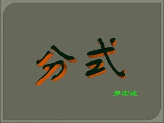湘教版八年级上册（新）课件：11《分式》（共14张PPT）(1)