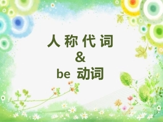 人称代词be动词