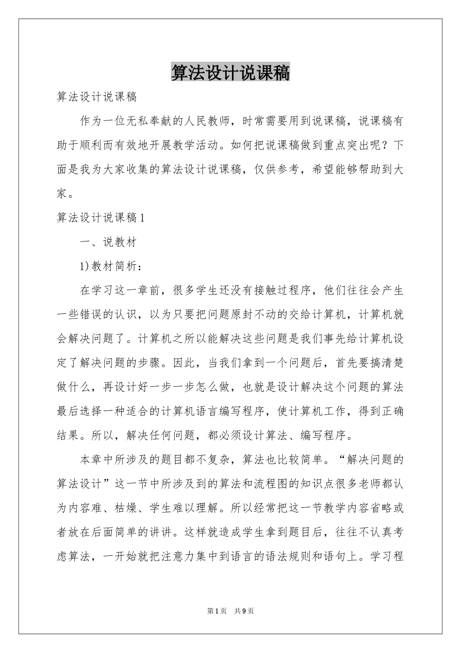 算法设计说课稿_第1页