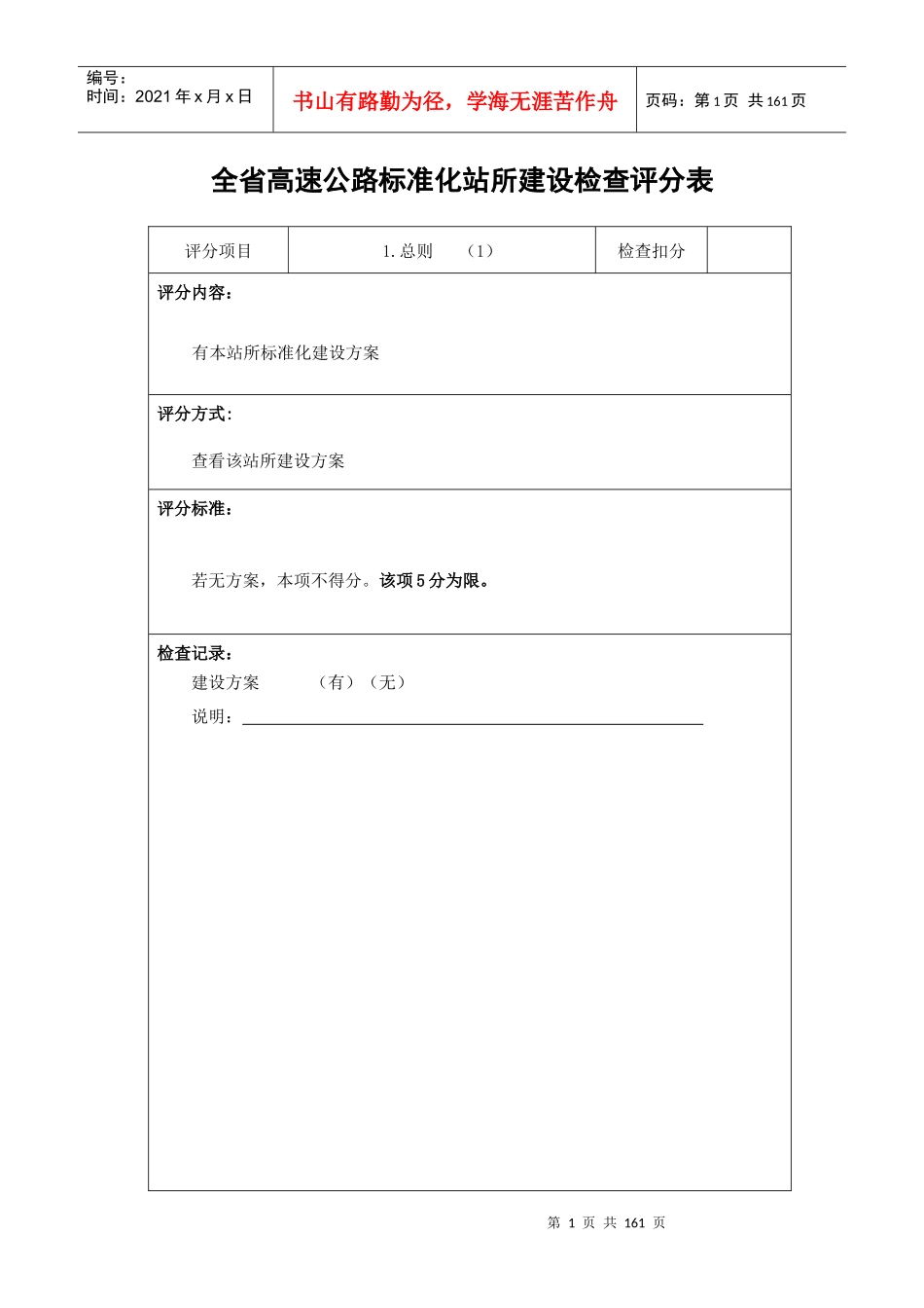 高管局标准化收费站示范站检查表(全)_第1页