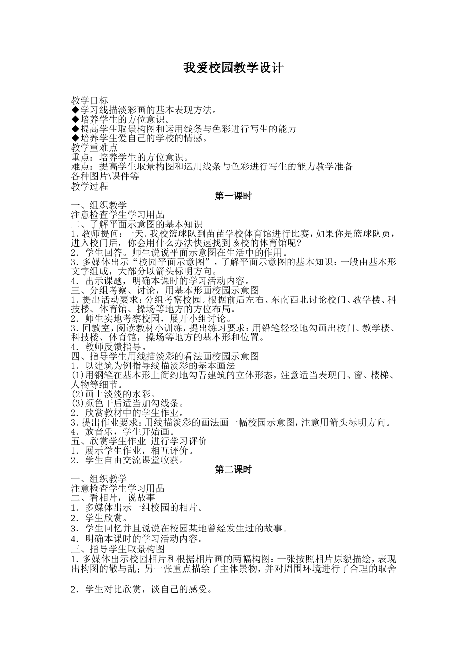 我爱校园教学设计_第1页