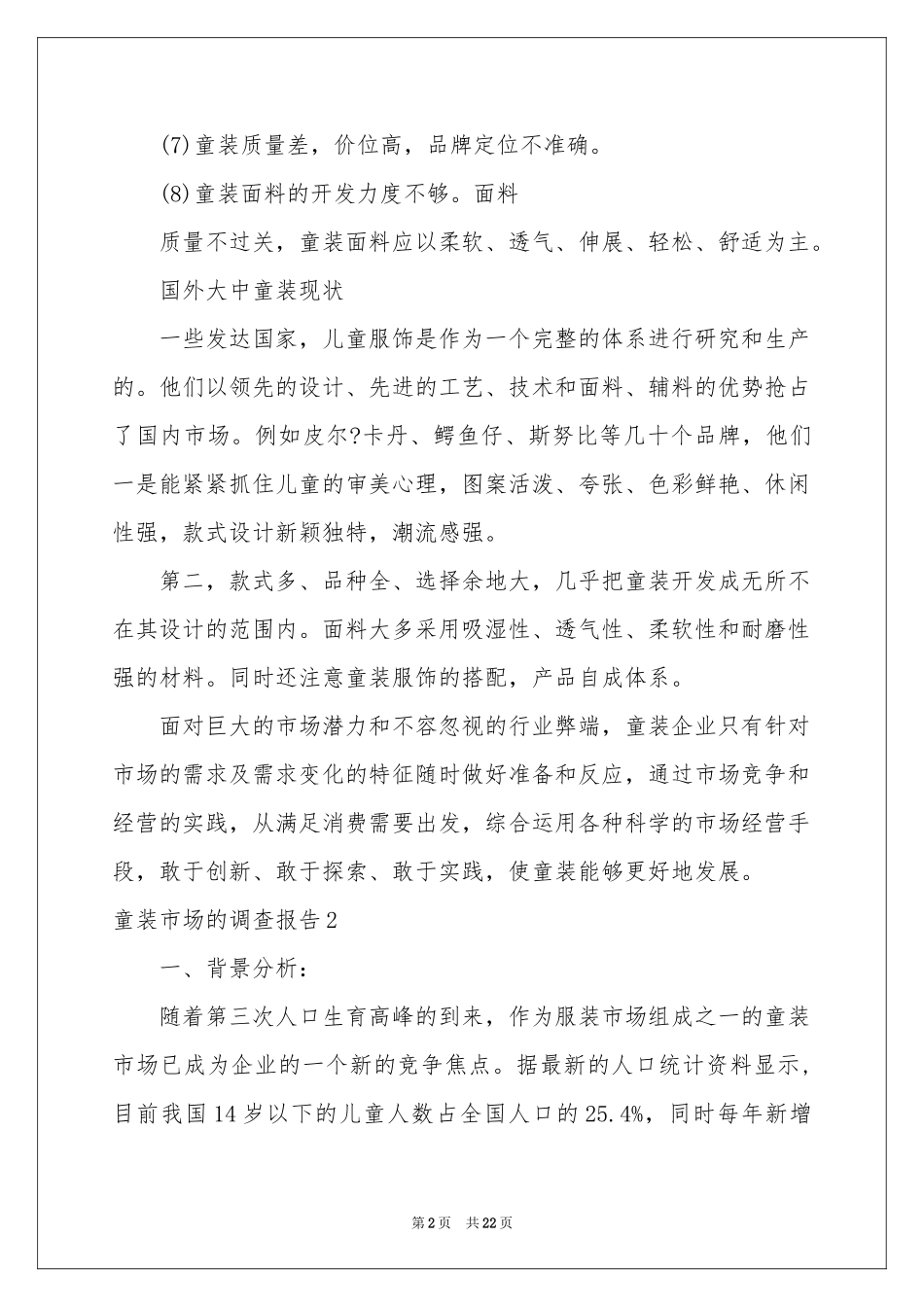 童装市场的调查报告_第2页