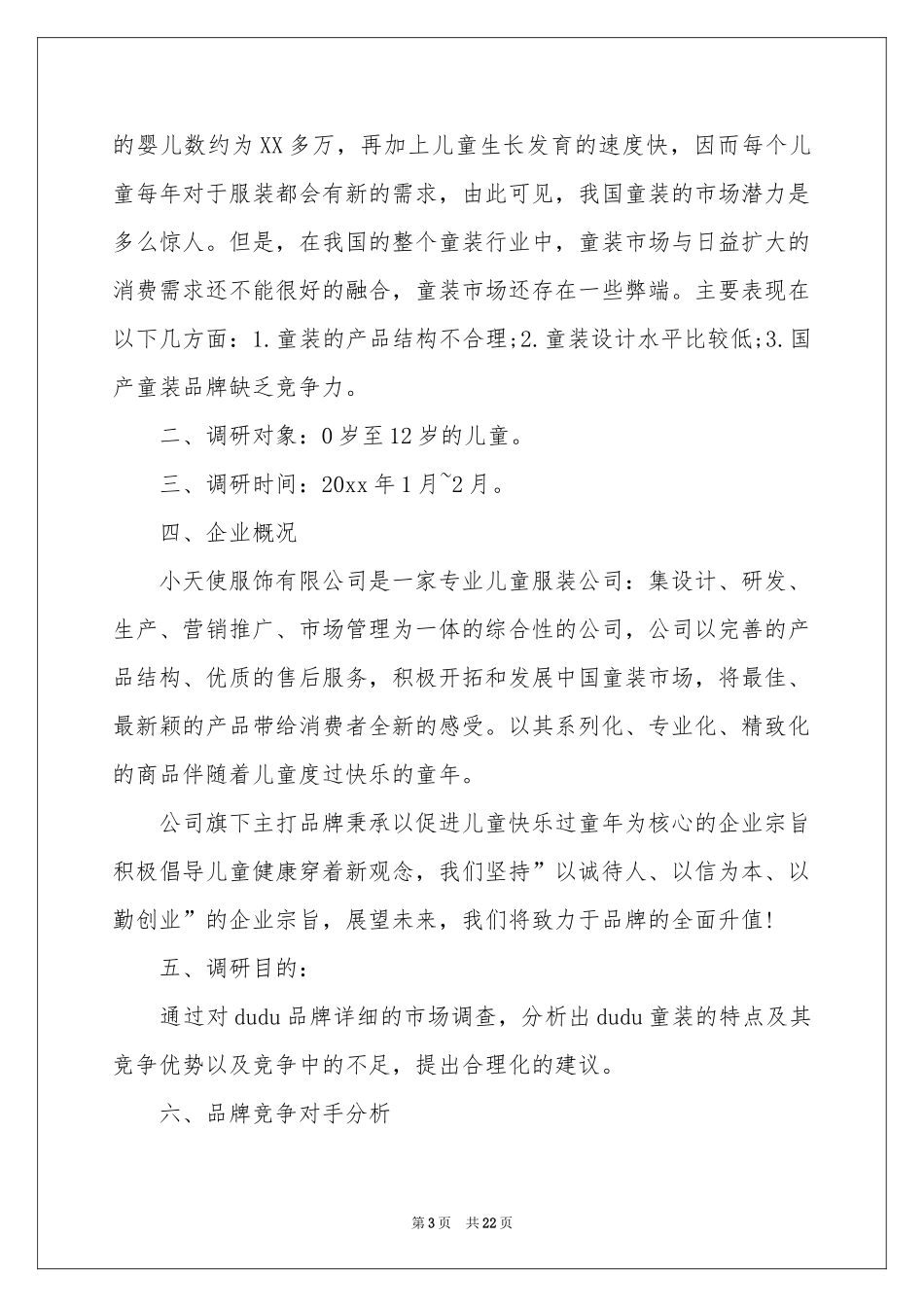 童装市场的调查报告_第3页