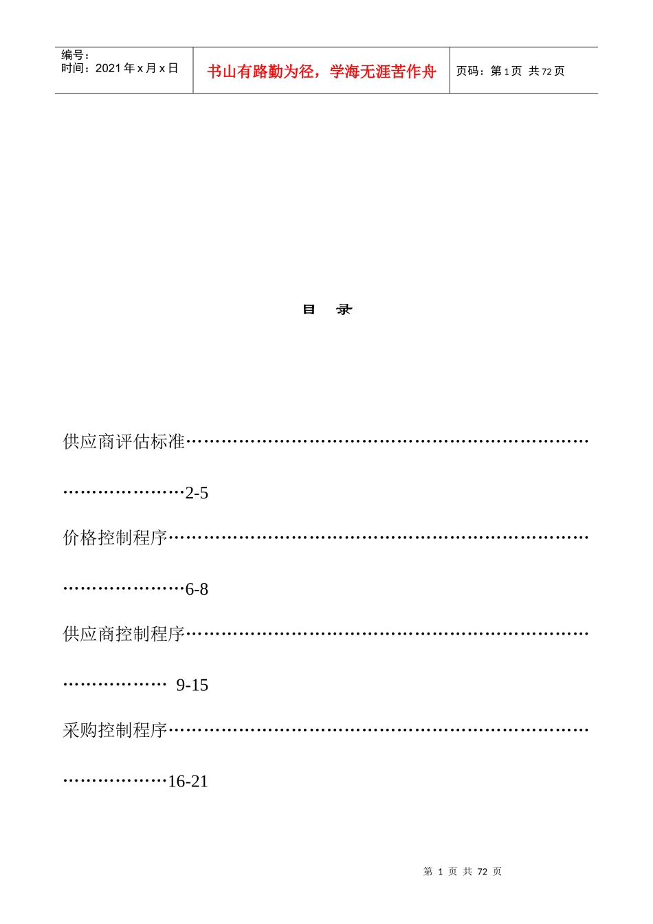 广东XX遮阳科技有限公司制度汇总-采购部份_第1页