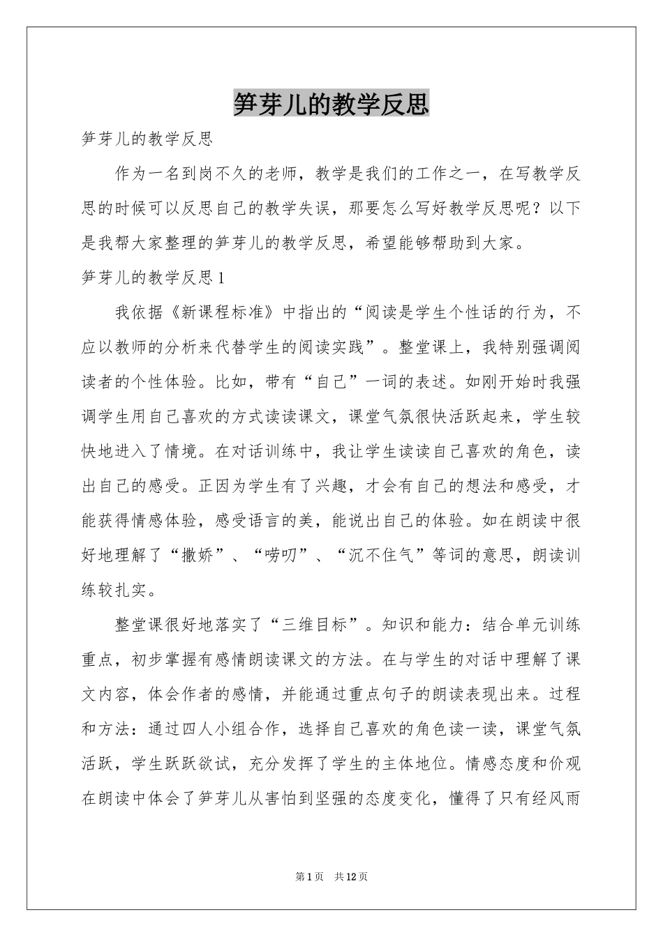 笋芽儿的教学反思_第1页