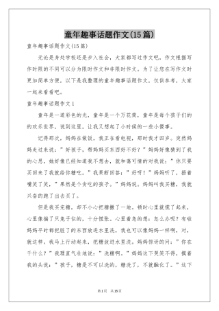 童年趣事话题作文(15篇)