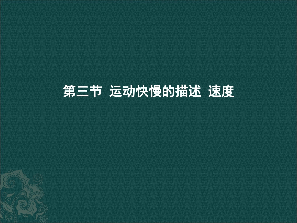 第三节运动快慢的描述速度_第1页