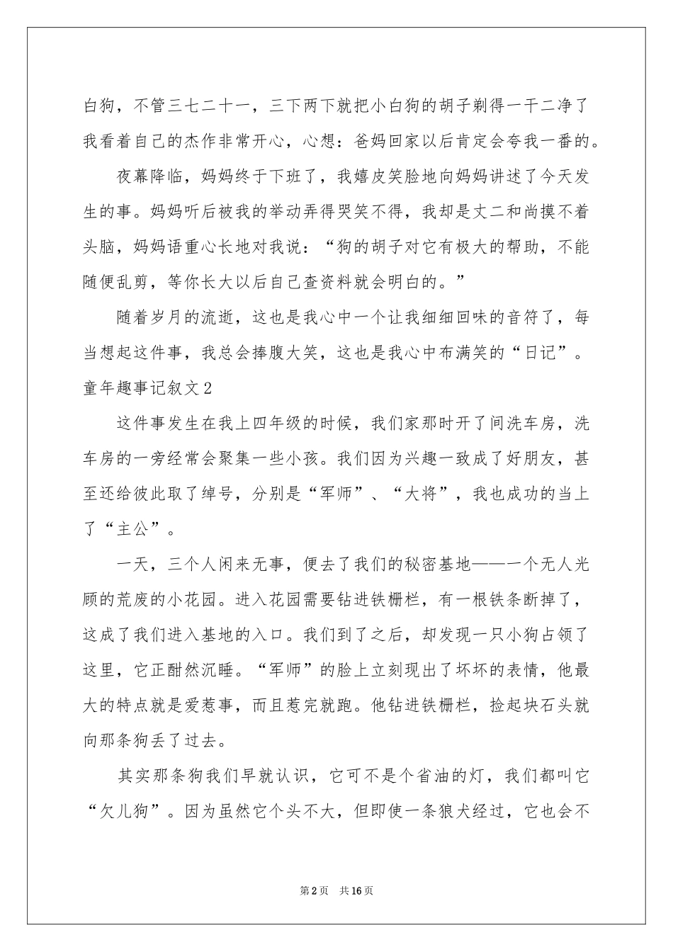 童年趣事记叙文精选15篇_第2页
