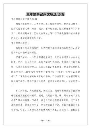 童年趣事记叙文精选15篇