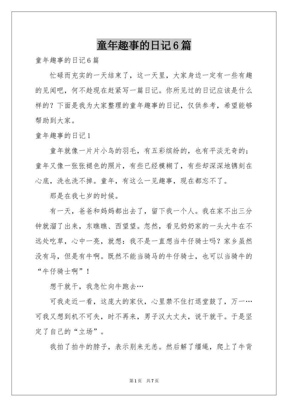 童年趣事的日记6篇_第1页