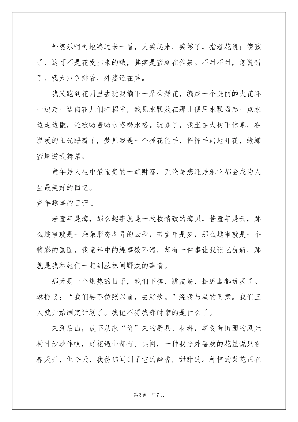 童年趣事的日记6篇_第3页