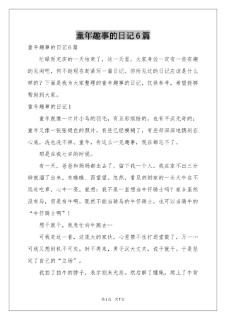 童年趣事的日记6篇