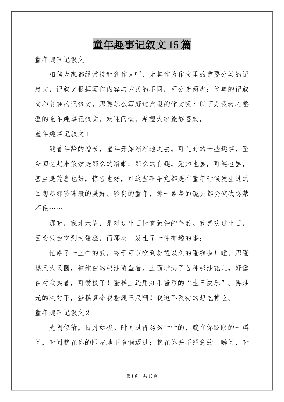 童年趣事记叙文15篇_第1页