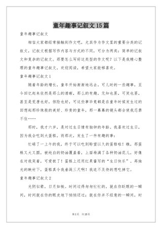 童年趣事记叙文15篇