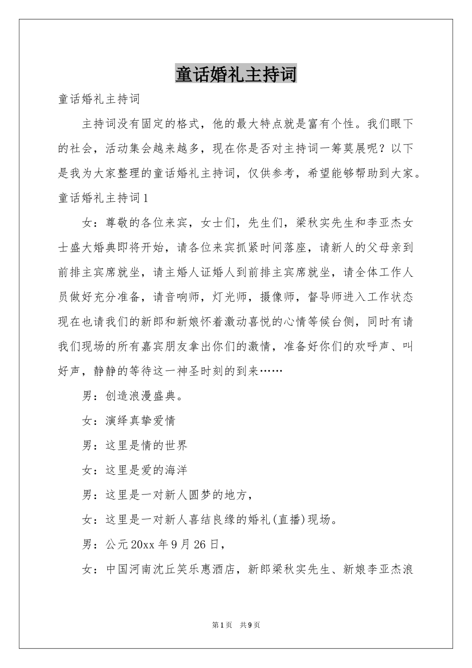 童话婚礼主持词_第1页