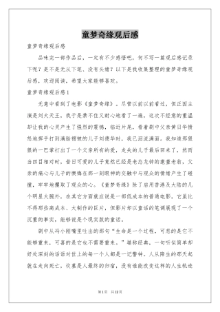 童梦奇缘观后感