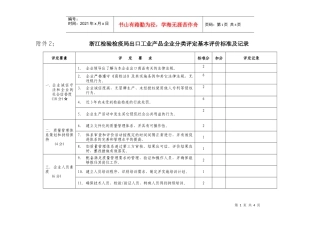 浙江局企业分类评定记录表doc-附件2：浙江检验检疫局