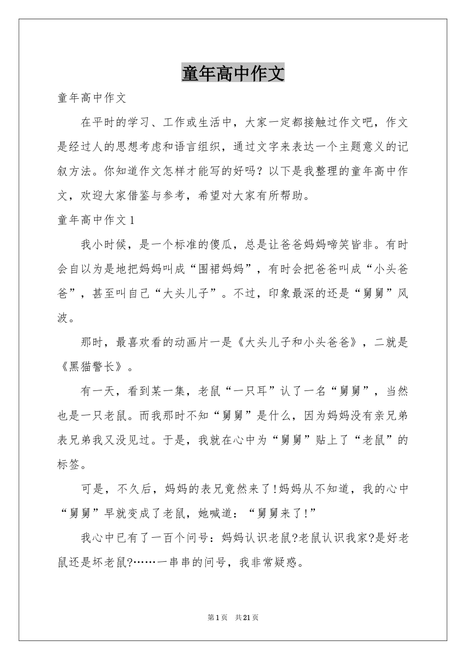 童年高中作文_第1页