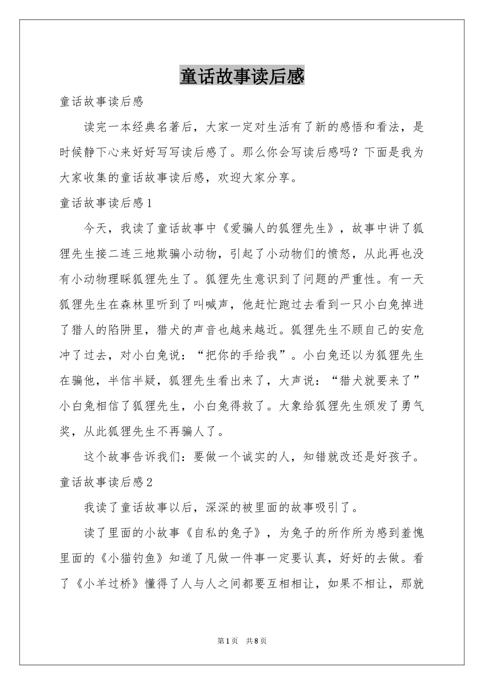 童话故事读后感_第1页