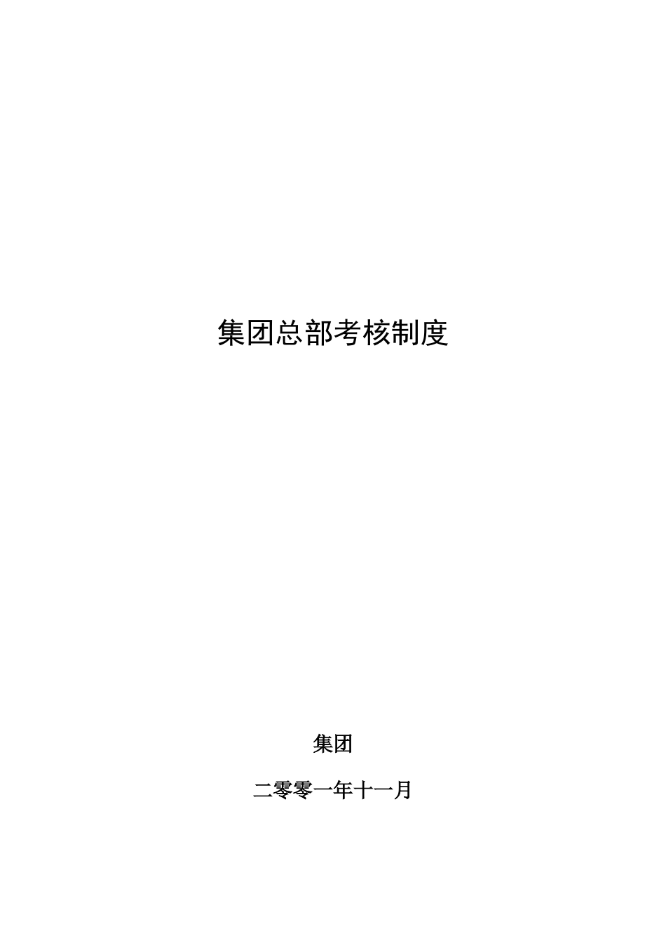 某集团总部考核制度_第1页