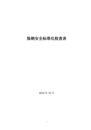 炼钢安全标准化检查表