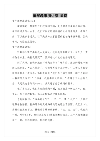 童年趣事演讲稿15篇