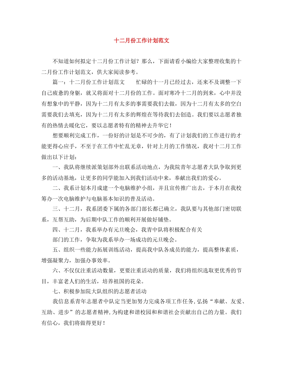 十二月份工作计划范文 _第1页