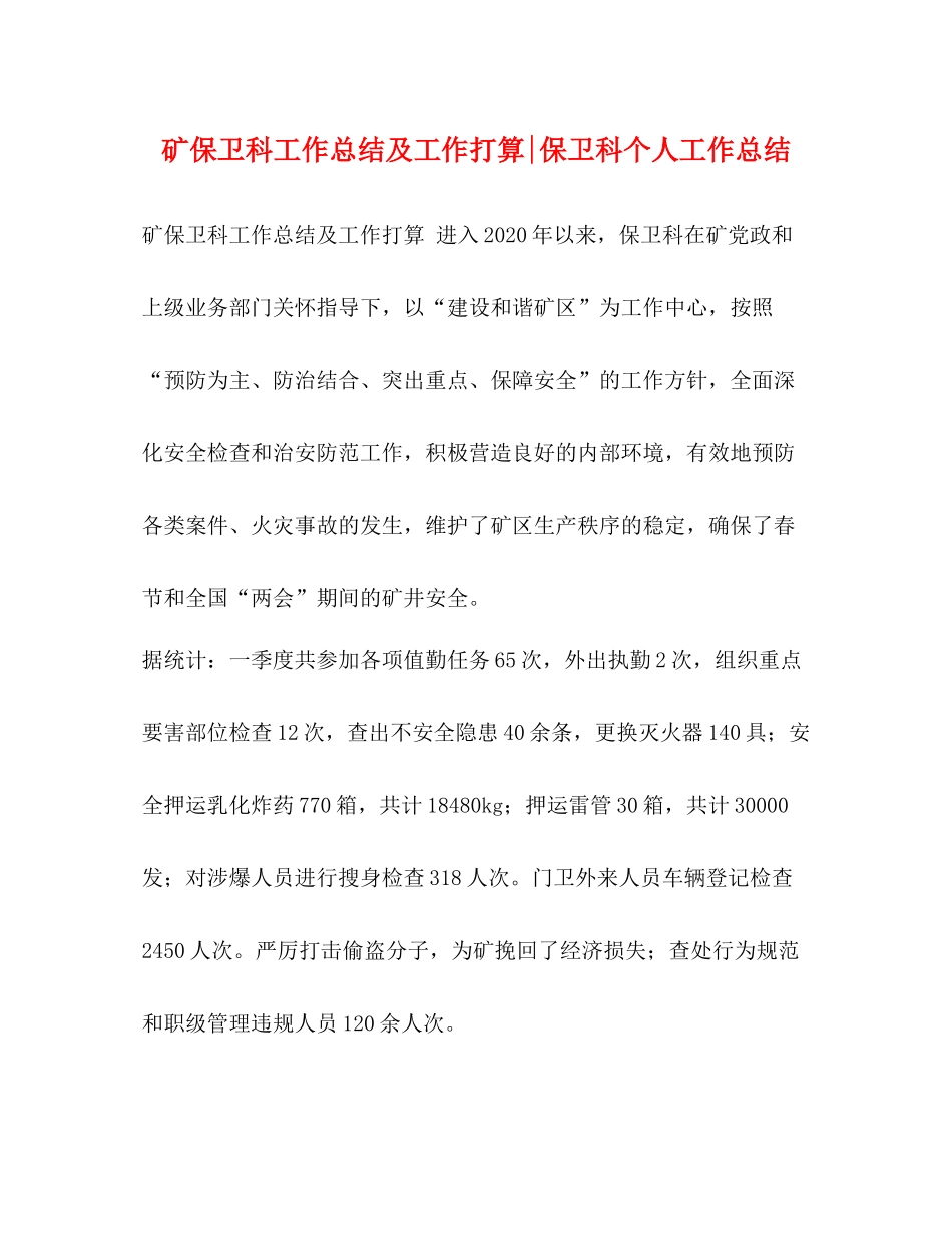 矿保卫科工作总结及工作打算保卫科个人工作总结_第1页