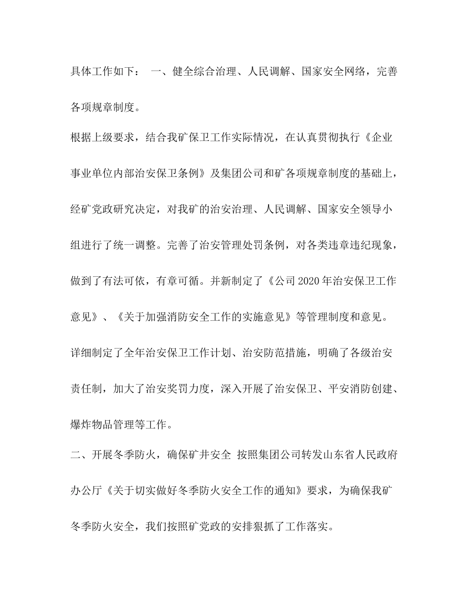 矿保卫科工作总结及工作打算保卫科个人工作总结_第2页