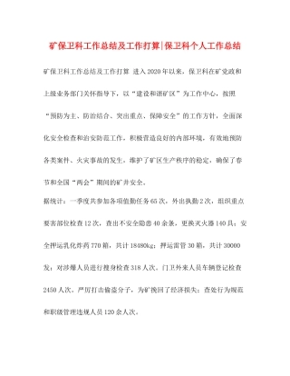 矿保卫科工作总结及工作打算保卫科个人工作总结