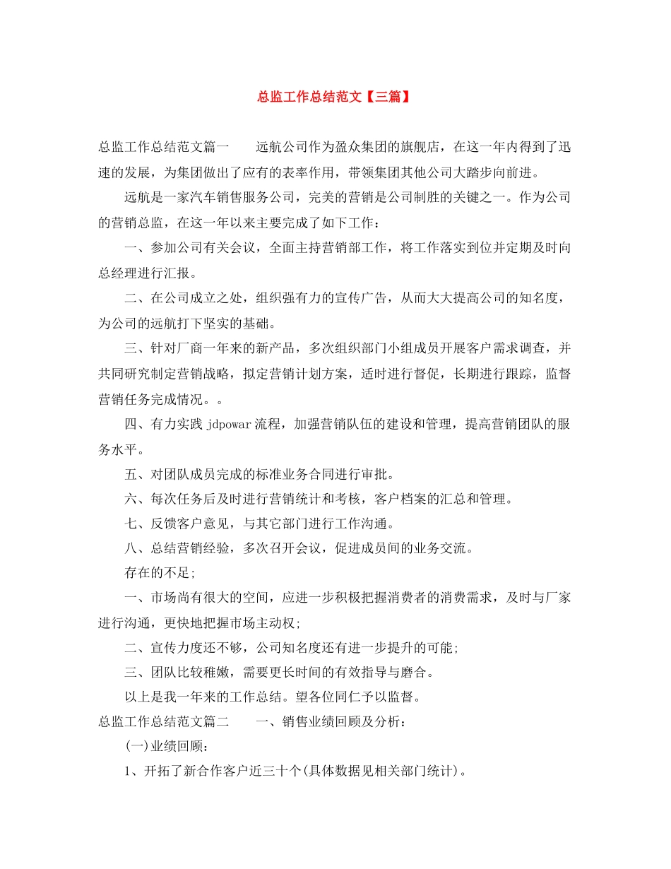 总监工作总结范文【三篇】_第1页