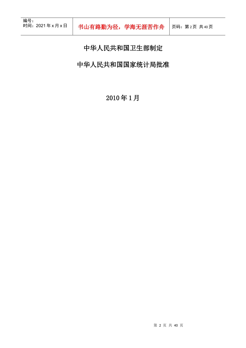 全国卫生监督调查制度doc-江苏_第2页