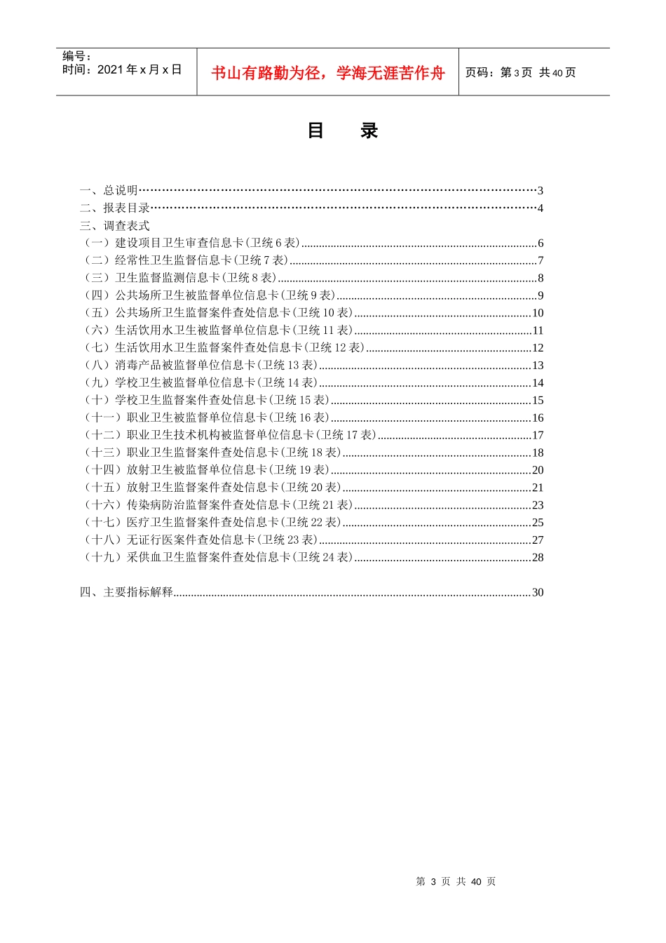 全国卫生监督调查制度doc-江苏_第3页