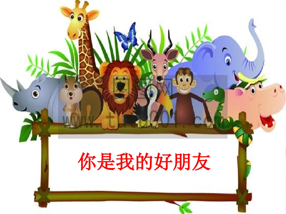 心理健康教育：《你是我的好朋友》_第2页