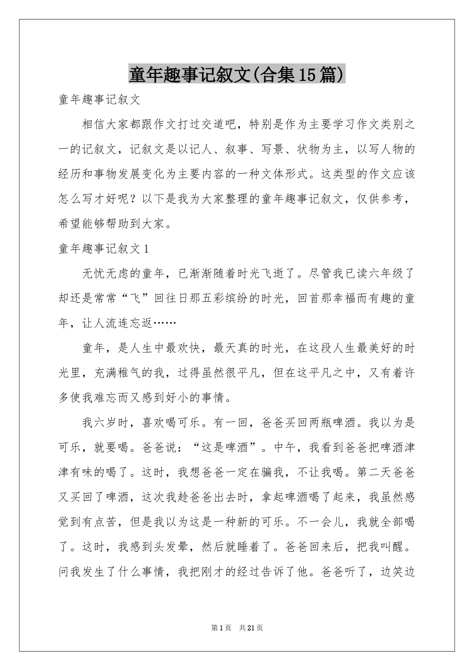 童年趣事记叙文(合集15篇)_第1页