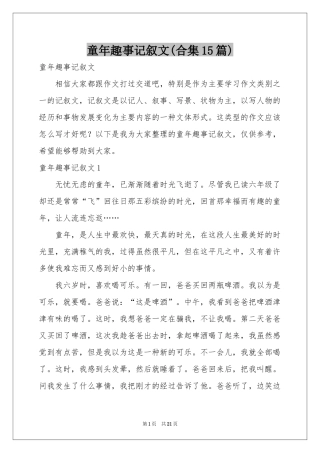 童年趣事记叙文(合集15篇)