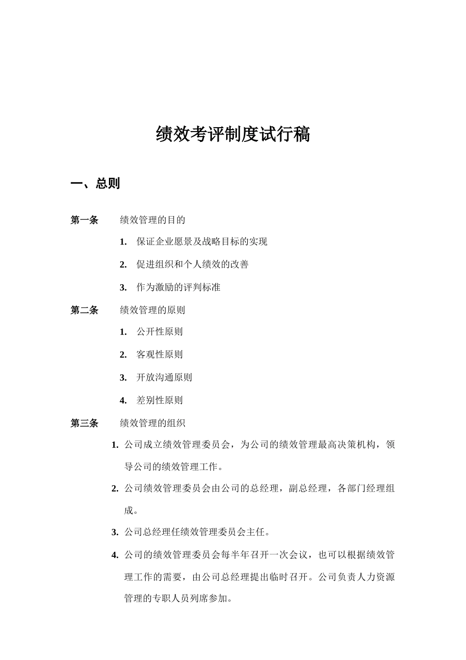 公司绩效考评制度试行稿_第1页