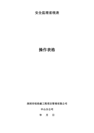 安全监理用表01