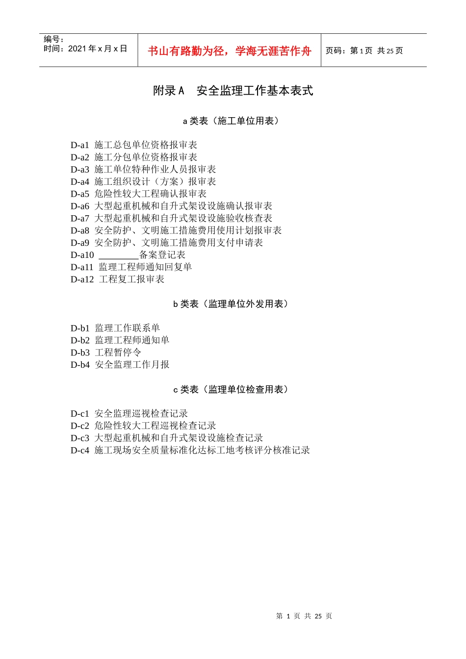 2022安全监理规程基本表式_第1页