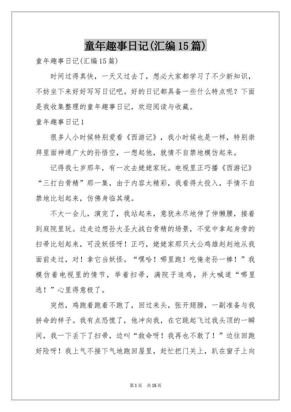 童年趣事日记(汇编15篇)_第1页